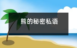 熊的秘密私語