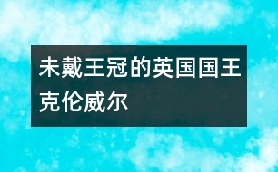 未戴王冠的英國(guó)國(guó)王克倫威爾