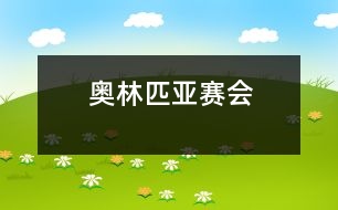 奧林匹亞賽會(huì)