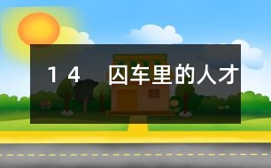 １４　囚車?yán)锏娜瞬?></p>										
																					                周平王東遷洛邑以后的東周，又分“春秋”和“戰(zhàn)國”兩個時期。春秋時期，周王室衰落，周天子名義上是各國共同的君主，實(shí)際上他的地位只相當(dāng)一個中等國的諸侯。一些比較強(qiáng)大的諸侯國家用武力兼并小國，大國之間也互相爭奪土地，經(jīng)常打仗。戰(zhàn)勝的大國諸侯，可以號令其他諸侯。這種人稱做霸主。    春秋時期第一個稱霸的是齊國（都城臨淄，在今山東淄博）。齊國是周武王的大功臣太公望的封國，本來是個大國，再加上它利用沿海的資源，生產(chǎn)比較發(fā)達(dá)，國力就比較強(qiáng)。公元前６８６年，齊國發(fā)生了一次內(nèi)亂。國君齊襄公被殺。襄公有兩個兄弟，一個叫公子糾，當(dāng)時在魯國（都城在今山東曲阜）；一個叫公子小白，當(dāng)時在莒（音ｊǔ）國（都城在今樹東莒縣）。兩個人身邊都有個師傅，公子糾的師傅叫管仲，公子小白的師傅叫鮑叔牙。兩個公子聽到齊襄公被殺的消息，都急著要回齊國爭奪君位。    魯國國君魯莊公決定親自護(hù)送公子糾回齊國。管仲對魯莊公說：“公子小白在莒國，離齊國很近。萬一讓他先進(jìn)齊國，事情就麻煩了。讓我先帶一支人馬去截住他。”    不出管仲所料，公子小白正在莒國的護(hù)送下趕回齊國，路上，遇到管仲的攔截。管仲拈弓搭箭，對準(zhǔn)小白射去。只見小白大叫一聲，倒在車?yán)铩?   管仲以為小白已經(jīng)死了，就不慌不忙護(hù)送公子糾回到齊國去。哪里知道，他射中的不過是公子小白衣帶的鉤子，公子小白大叫倒下，原來是他的計(jì)策。等到公子糾和管仲進(jìn)入齊國國境，小白和鮑叔牙早已抄小道搶先到了國都臨淄，小白當(dāng)上了齊國國君，這就是齊桓公。    齊桓公即位以后，立即發(fā)兵打敗魯國，并且通知魯莊公一定要魯國殺了公子糾，把管仲送回齊國辦罪。魯莊公沒有辦法，只好照辦。    管仲被關(guān)在囚車?yán)锼偷烬R國。鮑叔牙立即向齊桓公推薦管仲。    齊桓公氣憤地說：“管仲拿箭射我，要我的命，我還能用他嗎？”    鮑叔牙說：“那回他是公子糾的師傅，他用箭射您，正是他對公子糾的忠心。論本領(lǐng)，他比我強(qiáng)得多。主公如果要干一番大事業(yè)，管仲可是個用得著的人?！?   齊桓公也是個豁達(dá)大度的人，聽了鮑叔牙的話，不但不辦管仲的罪，還立刻任命他為相，讓他管理國政。    管仲幫著齊桓公整頓內(nèi)政，開發(fā)富源，大開鐵礦，多制農(nóng)具，提高耕種技術(shù)，又大規(guī)模拿海水煮鹽，鼓勵老百姓入海捕魚。離海比較遠(yuǎn)的諸侯國不得不依靠齊國供應(yīng)食鹽和海產(chǎn)。別的東西可以不買，鹽是非吃不可的。齊國就越來越富強(qiáng)了。    齊桓公一心想當(dāng)諸侯的霸主，做了霸主就能夠發(fā)號施令，別的諸侯就得向他進(jìn)貢，聽他的指揮。他對管仲說：“現(xiàn)在咱們兵精糧足，是不是可以會合諸侯，共同訂立個盟約呢？”    管仲說：“咱們憑什么去會合諸侯呢？大家都是周天子下面的諸侯，誰能服誰呢？天子雖說失了勢，畢竟是天子，比誰都大。如果主公能夠奉天子的命令，會合諸侯，訂立盟約，共同尊重天子，抵抗別的部落，往后誰有難處，大伙兒幫他，誰不講理，大伙兒管他。到了那時候，主公就是自己不要做霸主，別人也得推舉您?！?   齊桓公說：“你說得對，可是怎么著手呢？”    管仲說：“辦法倒有一個。這回新天子（指周??王，??音ｘī）才即位。主公可以派個使者向天子朝賀，順便幫他出個主意，說宋國（都城在今商丘南）現(xiàn)在正發(fā)生內(nèi)亂，新國君位子不穩(wěn)，國內(nèi)很不安定。請?zhí)熳酉旅?，明確宣布宋國國君的地位。主公拿到天子的命令，就可以用天子的命令來召集諸侯了。這樣做，誰也不能反對?！?   齊桓公聽了，連連點(diǎn)頭，決定照著管仲的意見辦。    這時候，周朝的天子早已沒有實(shí)權(quán)了。列國諸侯只知道搶奪地盤，兼并土地，已經(jīng)全忘記還有朝見天子這回事。周??王剛剛即位，居然有齊國這樣一個大國打發(fā)使臣來朝賀，打心眼里喜歡。他就請齊桓公去宣布宋君的君位。    公元前６８１年，齊桓公奉了周??王的命令，通知各國諸侯到齊國西南邊境上北杏（今山東東阿縣北）開會。    這時候，齊桓公的威望還不高。發(fā)出通知以后，一共只來了宋、陳、蔡、邾四個國家。還有幾個諸侯國，像魯、衛(wèi)、曹、鄭（都城在今河南新鄭）等國，想瞧瞧風(fēng)頭再說，沒有來。    在北杏會議上，大家公推齊桓公當(dāng)盟主，訂立了盟約。盟約上主要的是三條：一是尊重天子，扶助王室；二是抵御別的部落，不讓他們進(jìn)入中原；第三是幫助弱小的和有困難的諸侯。      	         										</div>
						</div>
					</div>
					<div   id=