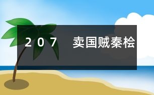 ２０７　賣國賊秦檜