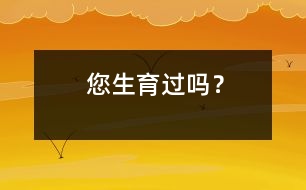 您生育過(guò)嗎？