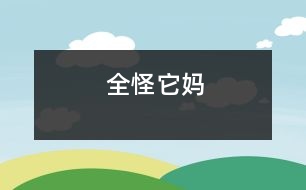 全怪它媽