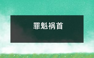 罪魁禍?zhǔn)?></p>										
																					                有一年瓜果豐收，蚊蠅也多得成災(zāi)，這天，國王設(shè)宴請(qǐng)客，讓阿凡提站在餐桌旁專門轟趕蚊蠅。    國王與賓客悠閑地品嘗著各類美味佳肴，阿凡提卻站在一邊手持搖扇不斷轟趕著飛來飛去落在筵席上的蚊蠅，飛一撥兒趕一撥兒，肚子餓得咕咕直叫，可誰也沒讓他歇一會(huì)兒或者讓他吃些東西。    正當(dāng)賓客談笑風(fēng)生雅興正濃時(shí)，阿凡提氣得一把將筵席桌掀翻，并用餐巾將其蓋起來。    國王勃然大怒，厲聲痛斥道：“阿凡提，你這是干什么？”    “國王陛下，這些討厭的蚊蠅趕走一撥兒又來一撥兒，何時(shí)才能趕完，這么豐盛的宴席蚊蠅能放過嗎？它們一傳十、十傳百，如果所有的蚊蠅全飛來的話，有可能會(huì)把我們都吃掉，罪魁禍?zhǔn)拙褪沁@桌筵席，不把它們消滅的話……”阿凡提振振有辭地說道。  	         										</div>
						</div>
					</div>
					<div   id=