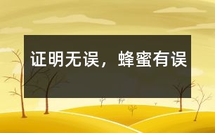 證明無誤，蜂蜜有誤