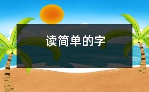 讀簡(jiǎn)單的字