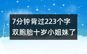 7分鐘背過223個(gè)字 雙胞胎十歲小姐妹了得